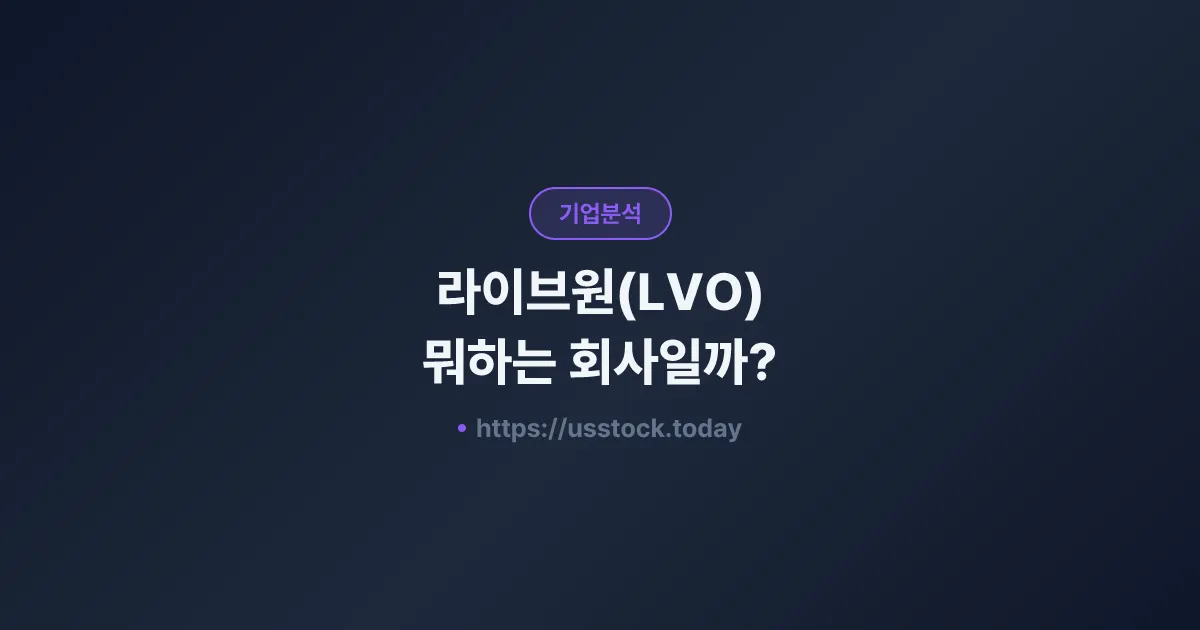 라이브원(LVO) 뭐하는 회사일까? - 주가 전망·실적·시총·관련주·본사 총정리