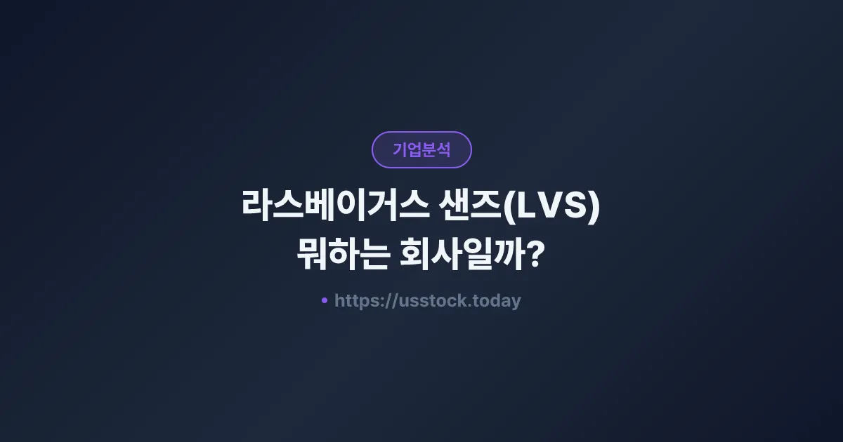 라스베이거스 샌즈(LVS) 뭐하는 회사일까? - 주가 전망·실적·시총·관련주·본사 총정리