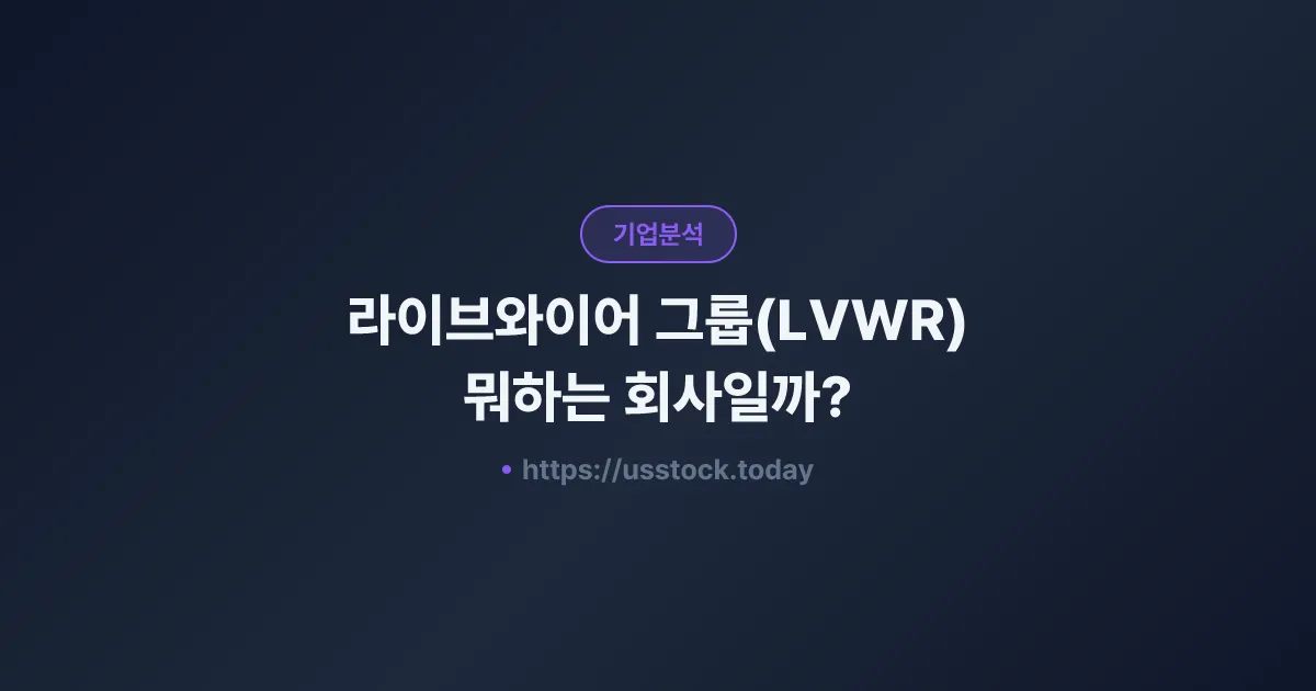 라이브와이어 그룹(LVWR) 뭐하는 회사일까? - 주가 전망·실적·시총·관련주·본사 총정리