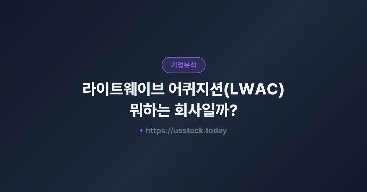 라이트웨이브 어퀴지션(LWAC) 뭐하는 회사일까? - SPAC 합병 전망·시총·관련주 총정리
