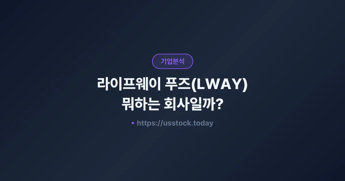 라이프웨이 푸즈(LWAY) 뭐하는 회사일까? - 주가 전망·실적·시총·관련주·본사 총정리