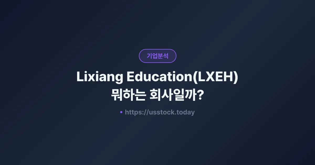 Lixiang Education(LXEH) 뭐하는 회사일까? - 주가 전망·실적·시총·관련주·본사 총정리