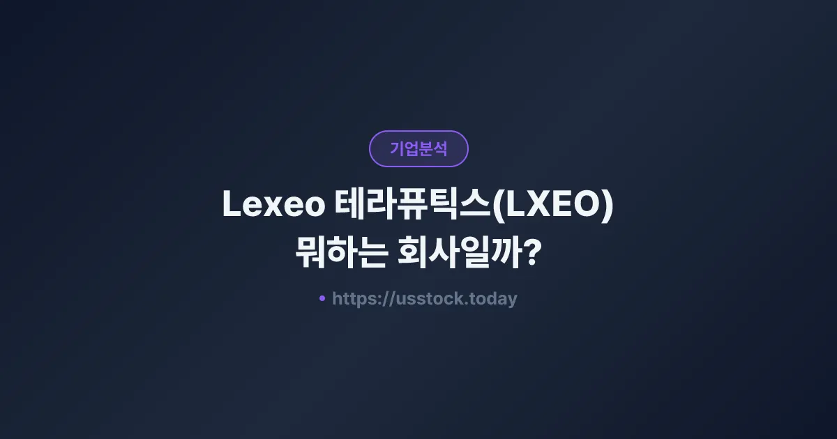 Lexeo 테라퓨틱스(LXEO) 뭐하는 회사일까? - 주가 전망·실적·시총·관련주·본사 총정리