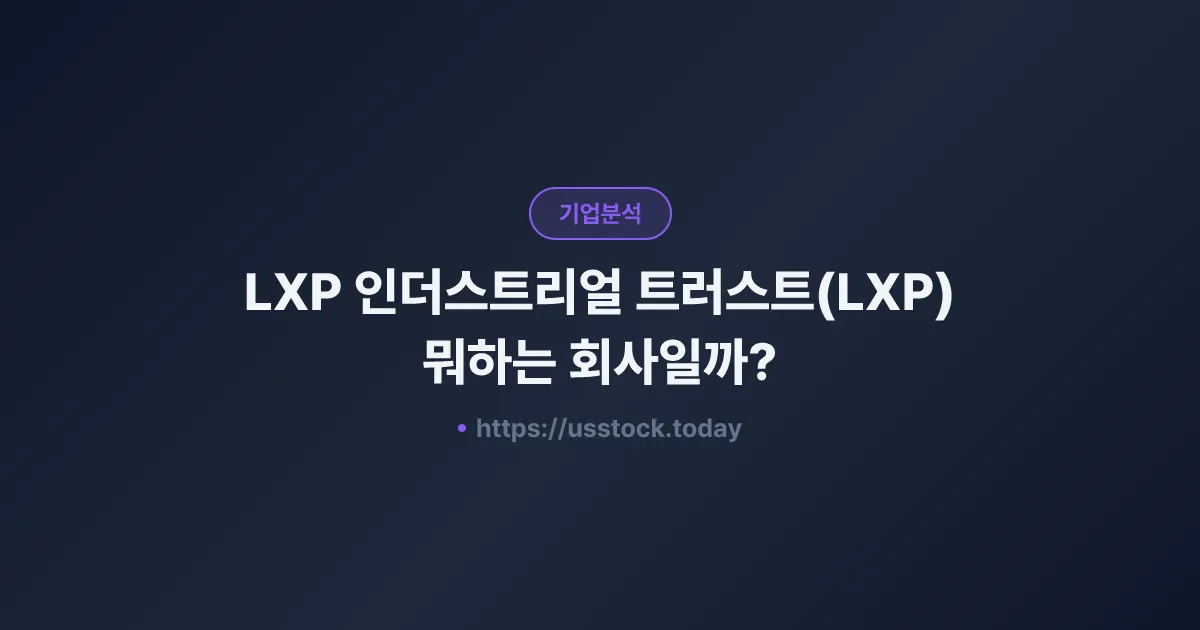 LXP 인더스트리얼 트러스트(LXP) 뭐하는 회사일까? - 주가 전망·실적·시총·관련주·본사 총정리