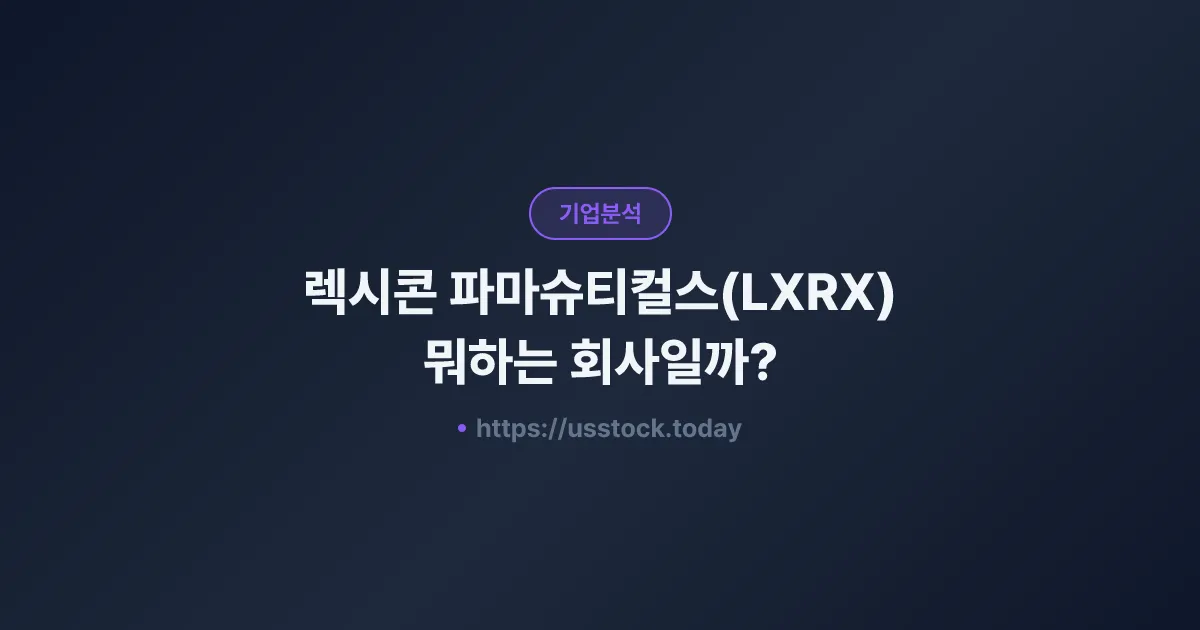렉시콘 파마슈티컬스(LXRX) 뭐하는 회사일까? - 주가 전망·실적·시총·관련주·본사 총정리