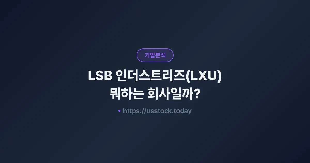 LSB 인더스트리즈(LXU) 뭐하는 회사일까? - 주가 전망·실적·시총·관련주·본사 총정리