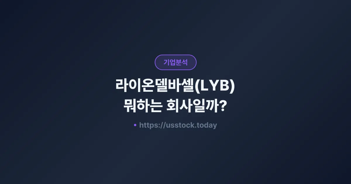 라이온델바셀(LYB) 뭐하는 회사일까? - 주가 전망·실적·시총·관련주·본사 총정리