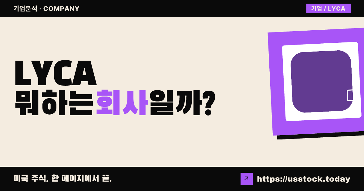리시아 테라퓨틱스(LYCA) 뭐하는 회사일까? - 주가 전망·실적·시총·관련주·본사 총정리