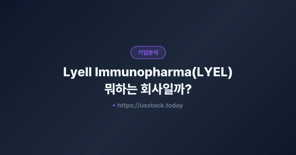 Lyell Immunopharma(LYEL) 뭐하는 회사일까? - 주가 전망·실적·시총·관련주·본사 총정리