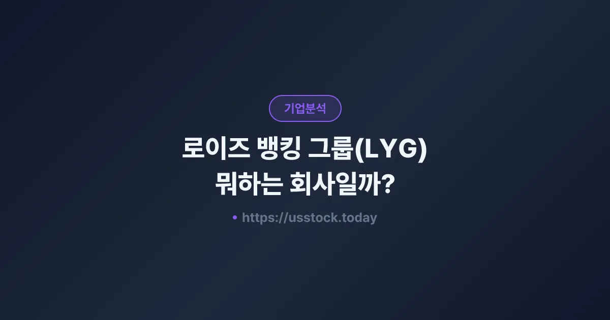 로이즈 뱅킹 그룹(LYG) 뭐하는 회사일까? - 주가 전망·실적·시총·관련주·본사 총정리