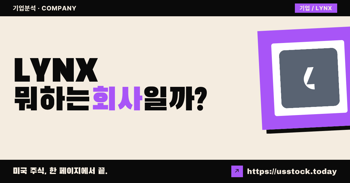 린트리스(LYNX) 뭐하는 회사일까? - 주가 전망·실적·시총·관련주·본사 총정리