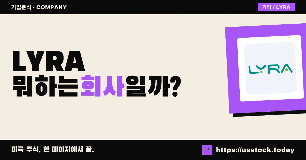 라이라 테라퓨틱스(LYRA) 뭐하는 회사일까? - 주가 전망·실적·시총·관련주·본사 총정리