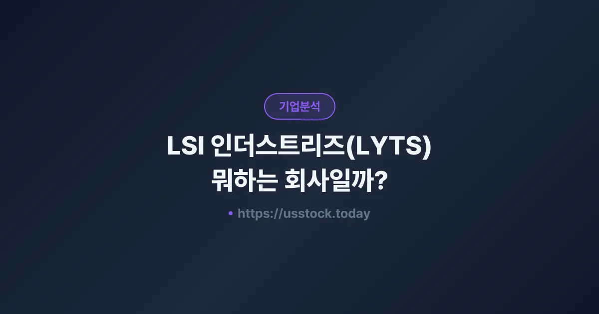 LSI 인더스트리즈(LYTS) 뭐하는 회사일까? - 주가 전망·실적·시총·관련주·본사 총정리