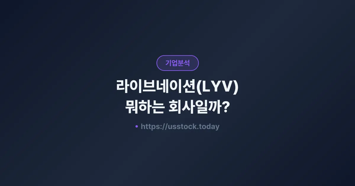 라이브네이션(LYV) 뭐하는 회사일까? - 주가 전망·실적·시총·관련주·본사 총정리