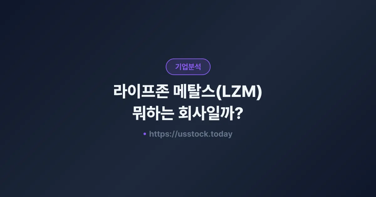 라이프존 메탈스(LZM) 뭐하는 회사일까? - 주가 전망·실적·시총·관련주·본사 총정리