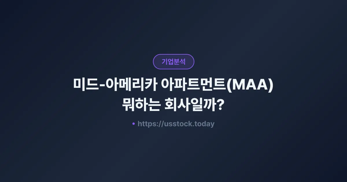 미드-아메리카 아파트먼트(MAA) 뭐하는 회사일까? - 주가 전망·실적·시총·관련주·본사 총정리