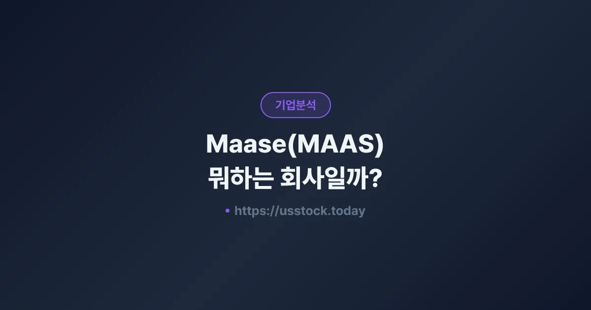 Maase(MAAS) 뭐하는 회사일까? - 주가 전망·실적·시총·관련주·본사 총정리
