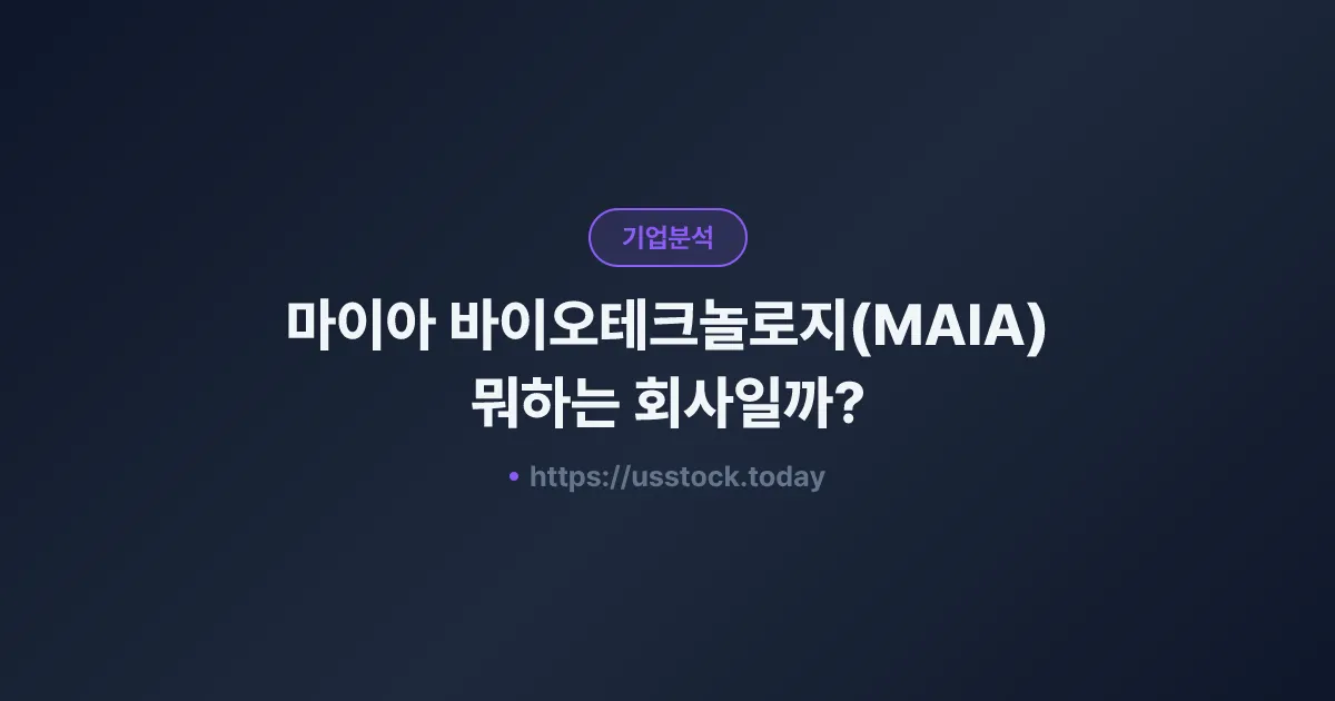 마이아 바이오테크놀로지(MAIA) 뭐하는 회사일까? - 주가 전망·실적·시총·관련주·본사 총정리