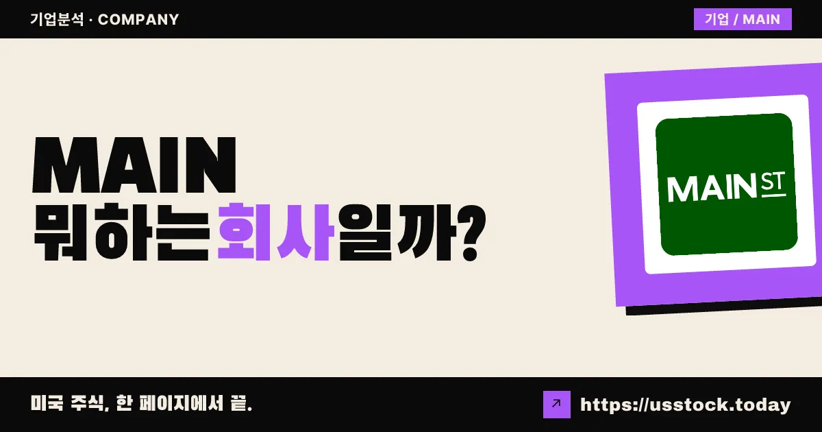 메인 스트리트 캐피탈(MAIN) 뭐하는 회사일까? - 주가 전망·실적·시총·관련주·본사 총정리