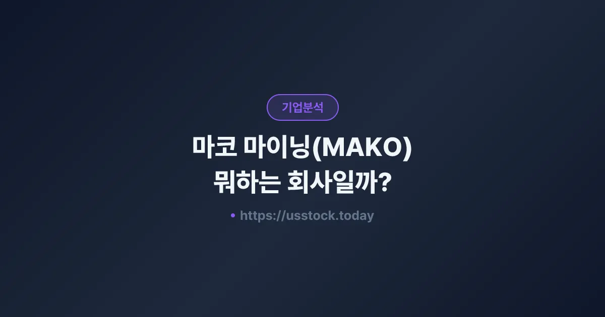 마코 마이닝(MAKO) 뭐하는 회사일까? - 주가 전망·실적·시총·관련주·본사 총정리