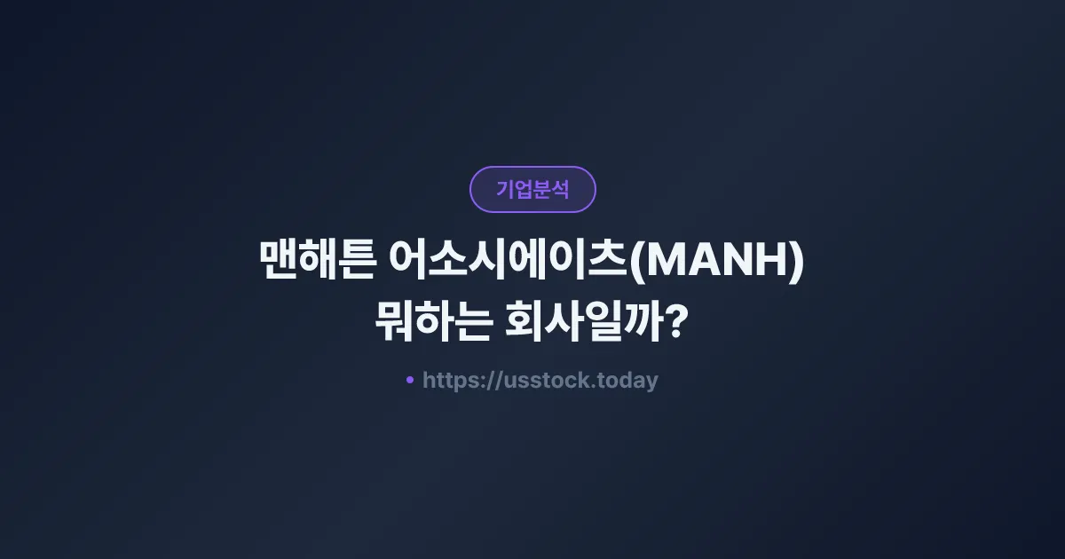 맨해튼 어소시에이츠(MANH) 뭐하는 회사일까? - 주가 전망·실적·시총·관련주·본사 총정리