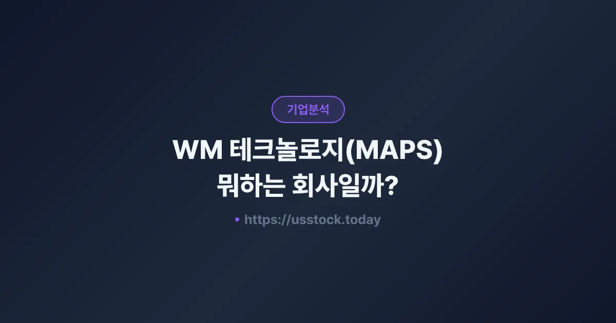 WM 테크놀로지(MAPS) 뭐하는 회사일까? - 주가 전망·실적·시총·관련주·본사 총정리