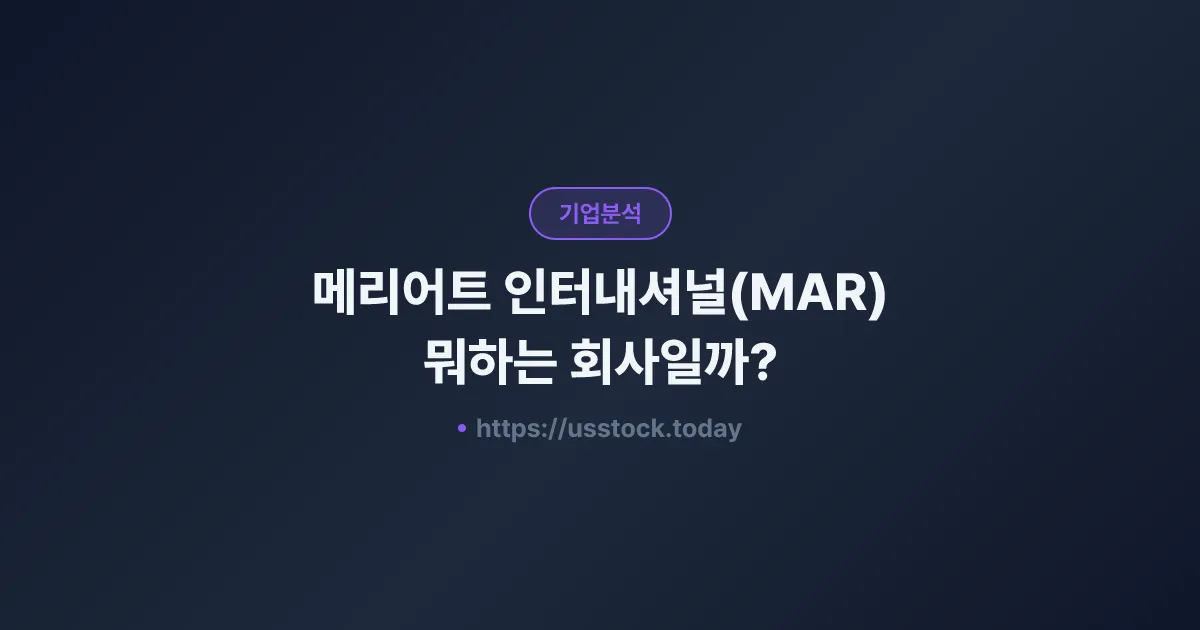 메리어트 인터내셔널(MAR) 뭐하는 회사일까? - 주가 전망·실적·시총·관련주·본사 총정리