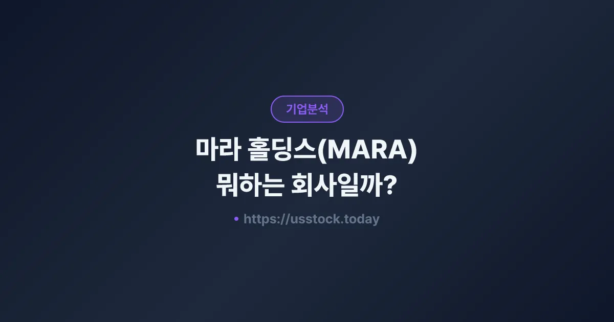 마라 홀딩스(MARA) 뭐하는 회사일까? - 주가 전망·실적·시총·관련주·본사 총정리