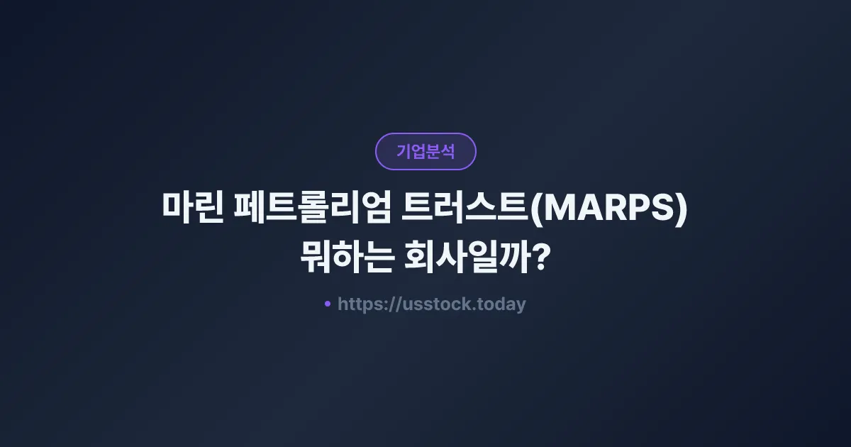 마린 페트롤리엄 트러스트(MARPS) 뭐하는 회사일까? - 주가 전망·실적·시총·관련주·본사 총정리