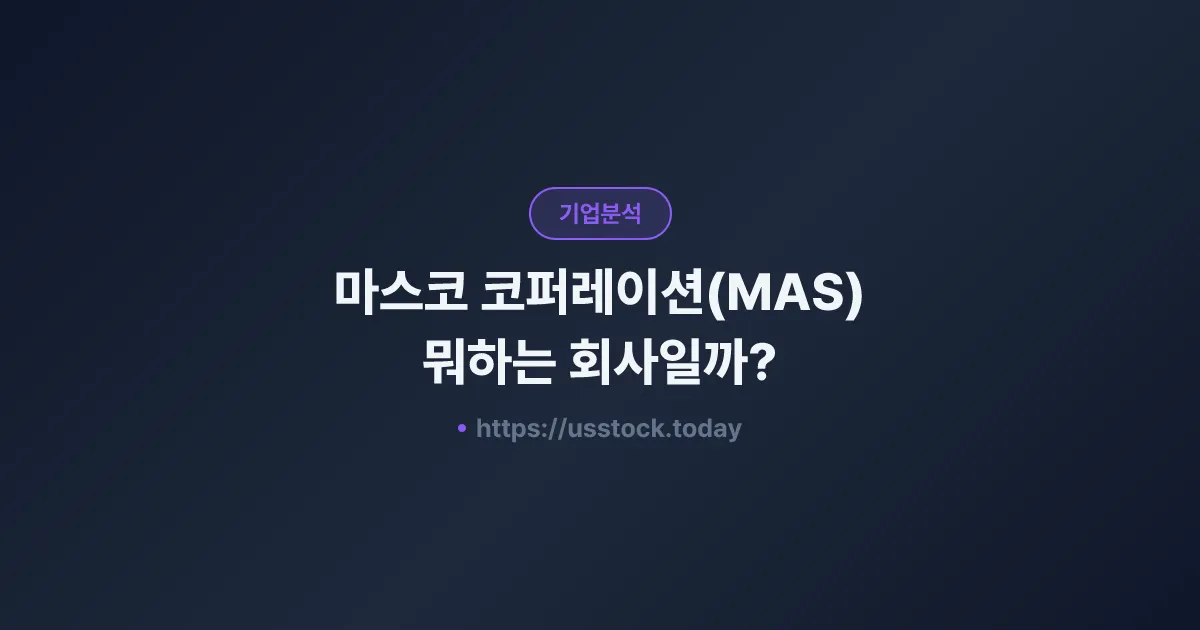 마스코 코퍼레이션(MAS) 뭐하는 회사일까? - 주가 전망·실적·시총·관련주·본사 총정리