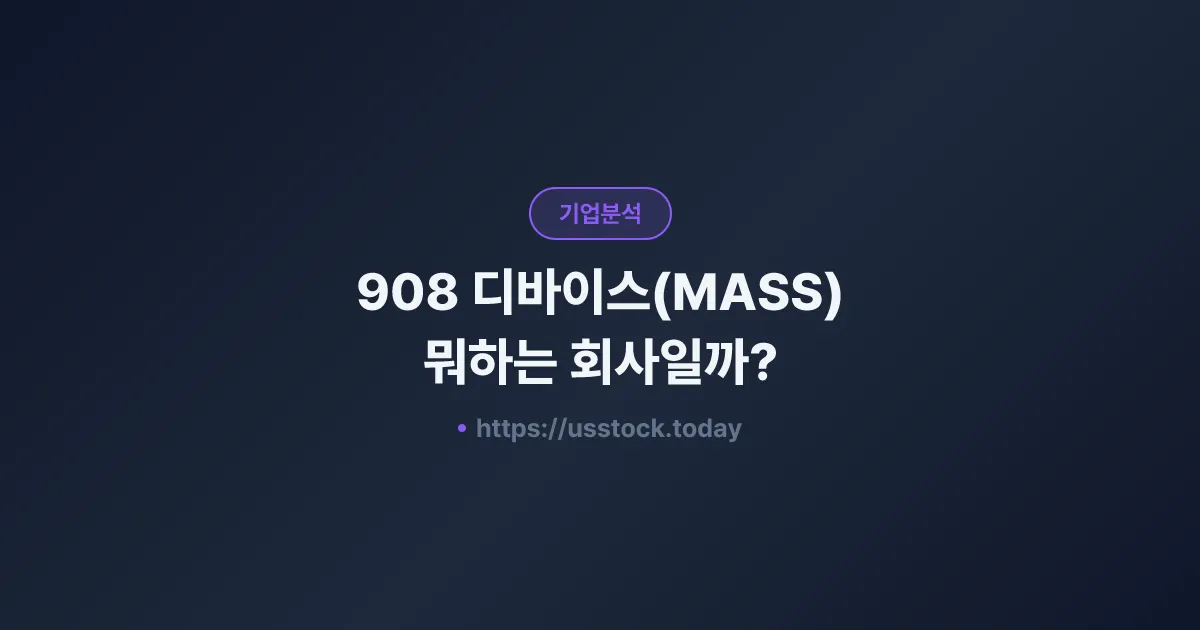 908 디바이스(MASS) 뭐하는 회사일까? - 주가 전망·실적·시총·관련주·본사 총정리