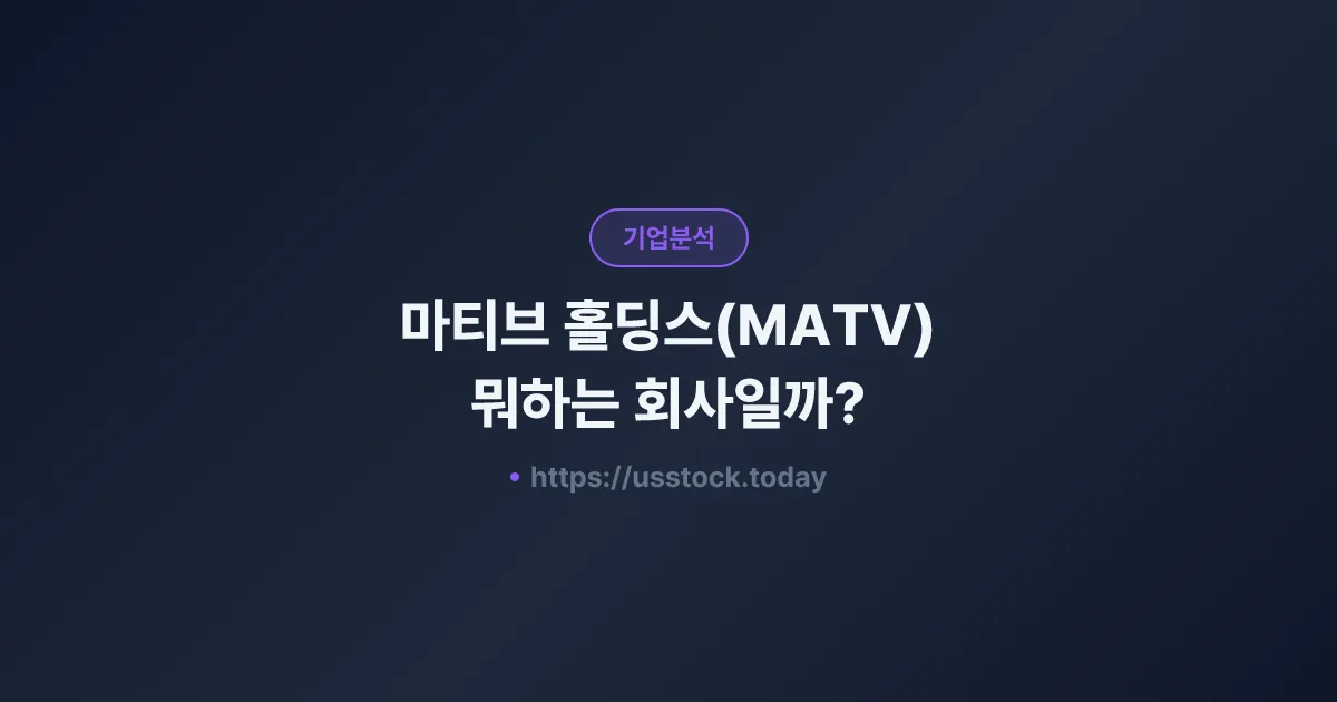 마티브 홀딩스(MATV) 뭐하는 회사일까? - 주가 전망·실적·시총·관련주·본사 총정리