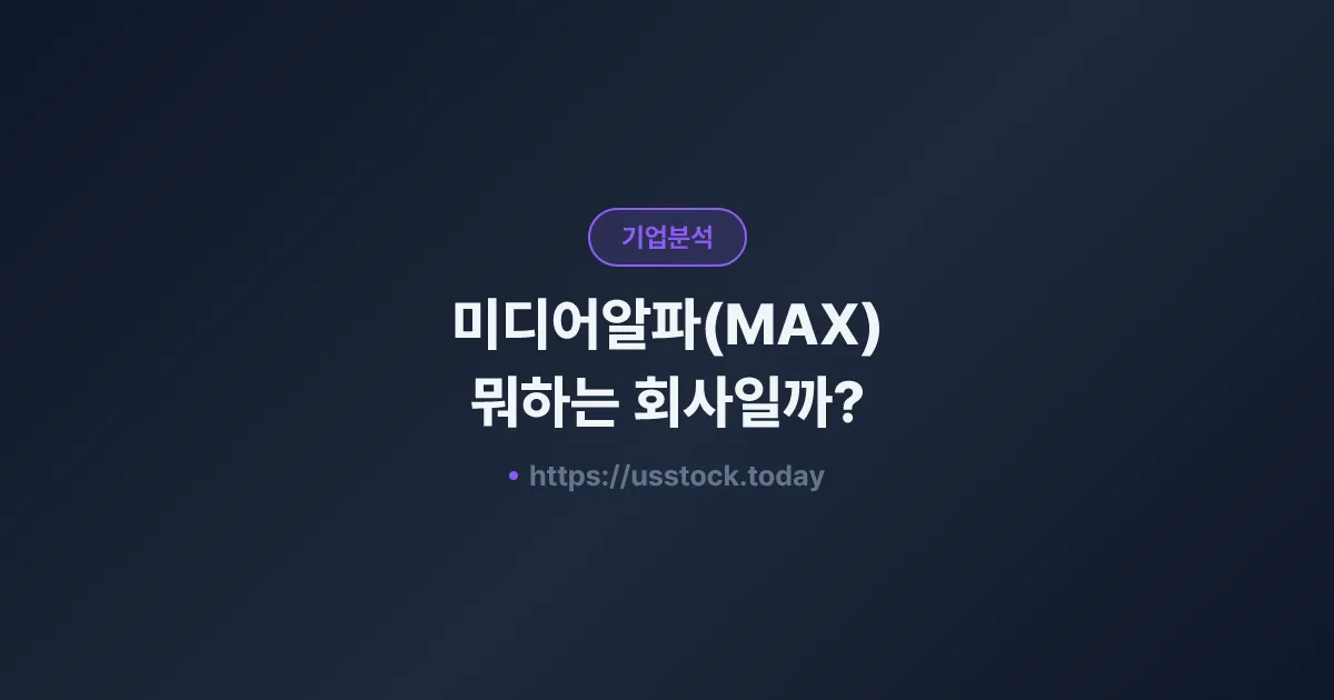 미디어알파(MAX) 뭐하는 회사일까? - 주가 전망·실적·시총·관련주·본사 총정리