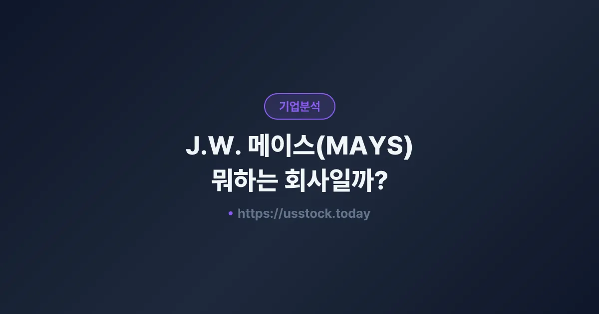 J.W. 메이스(MAYS) 뭐하는 회사일까? - 주가 전망·실적·시총·관련주·본사 총정리