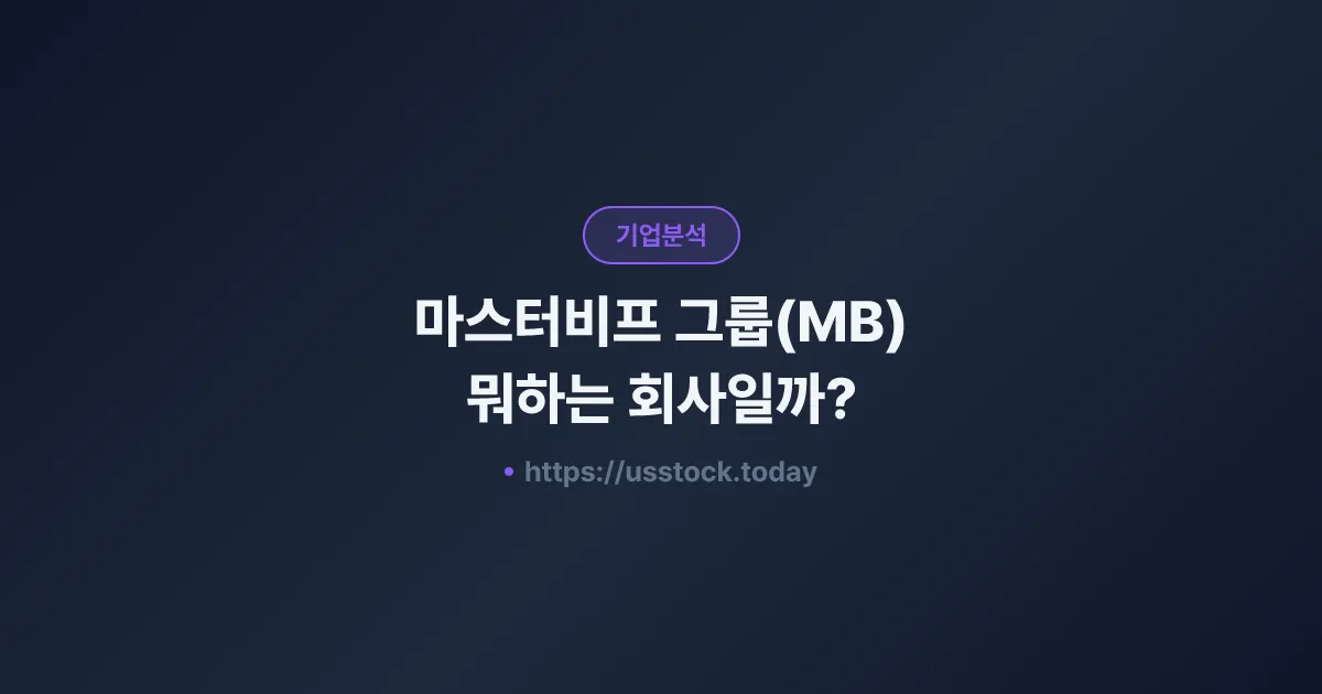 마스터비프 그룹(MB) 뭐하는 회사일까? - 주가 전망·실적·시총·관련주·본사 총정리