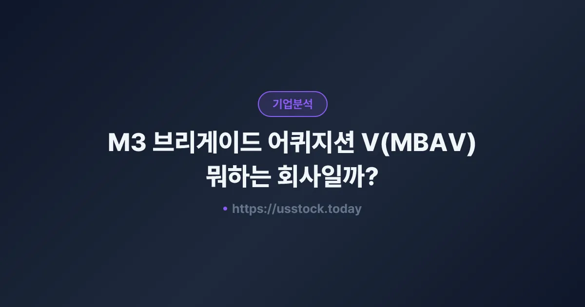 M3 브리게이드 어퀴지션 V(MBAV) 뭐하는 회사일까? - 주가 전망·실적·시총·관련주·본사 총정리
