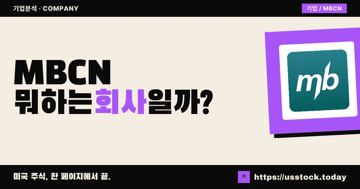 미들필드 뱅크(MBCN) 뭐하는 회사일까? - 주가 전망·실적·시총·관련주·본사 총정리