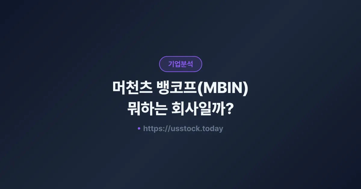 머천츠 뱅코프(MBIN) 뭐하는 회사일까? - 주가 전망·실적·시총·관련주·본사 총정리