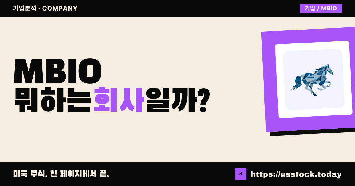 머스탱 바이오(MBIO) 뭐하는 회사일까? - 주가 전망·실적·시총·관련주·본사 총정리
