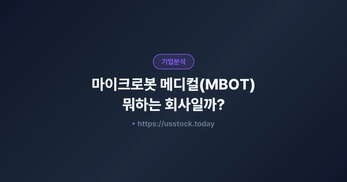 마이크로봇 메디컬(MBOT) 뭐하는 회사일까? - 주가 전망·실적·시총·관련주·본사 총정리