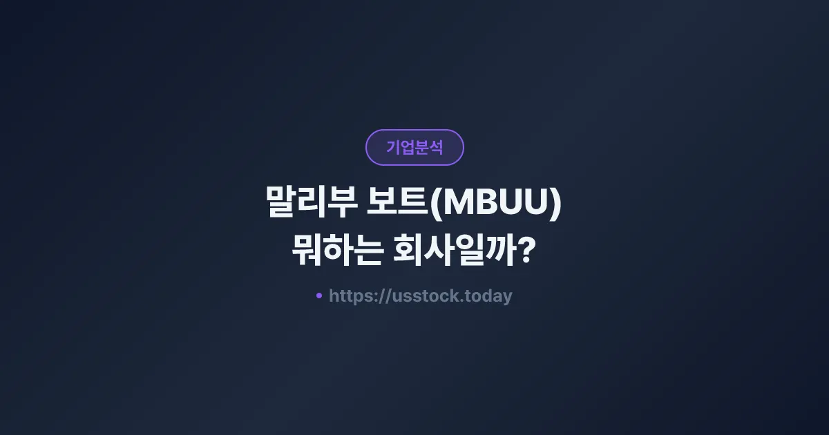 말리부 보트(MBUU) 뭐하는 회사일까? - 주가 전망·실적·시총·관련주·본사 총정리