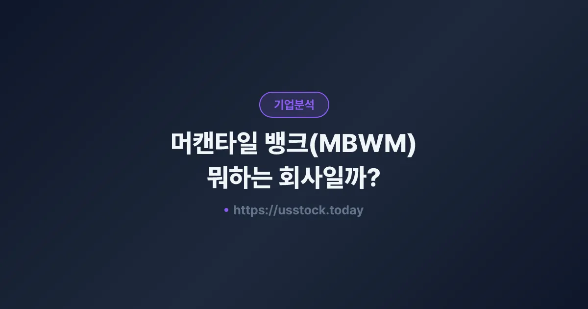 머캔타일 뱅크(MBWM) 뭐하는 회사일까? - 주가 전망·실적·시총·관련주·본사 총정리