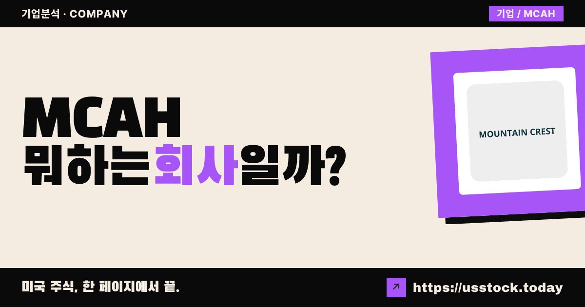마운틴 크레스트 애퀴지션 6(MCAH) 뭐하는 회사일까? - SPAC 합병 전망·시총·관련주 총정리