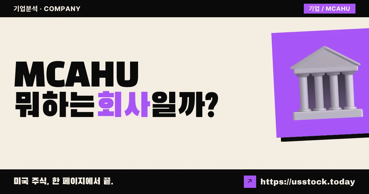 마운틴 크레스트 애퀴지션 6 (MCAHU) 뭐하는 회사일까? - SPAC 합병 전망·시총·관련주 총정리
