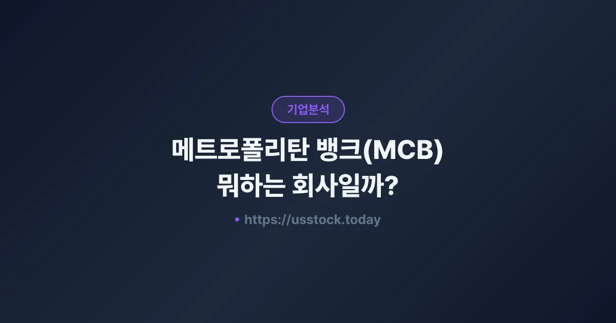메트로폴리탄 뱅크(MCB) 뭐하는 회사일까? - 주가 전망·실적·시총·관련주·본사 총정리