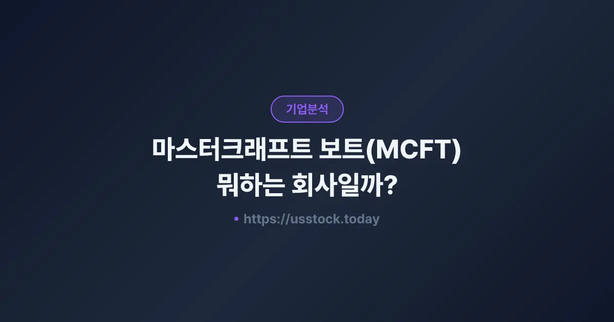 마스터크래프트 보트(MCFT) 뭐하는 회사일까? - 주가 전망·실적·시총·관련주·본사 총정리