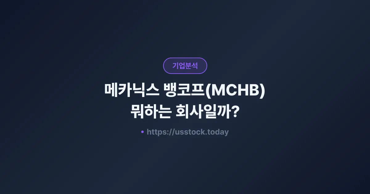 메카닉스 뱅코프(MCHB) 뭐하는 회사일까? - 주가 전망·실적·시총·관련주·본사 총정리