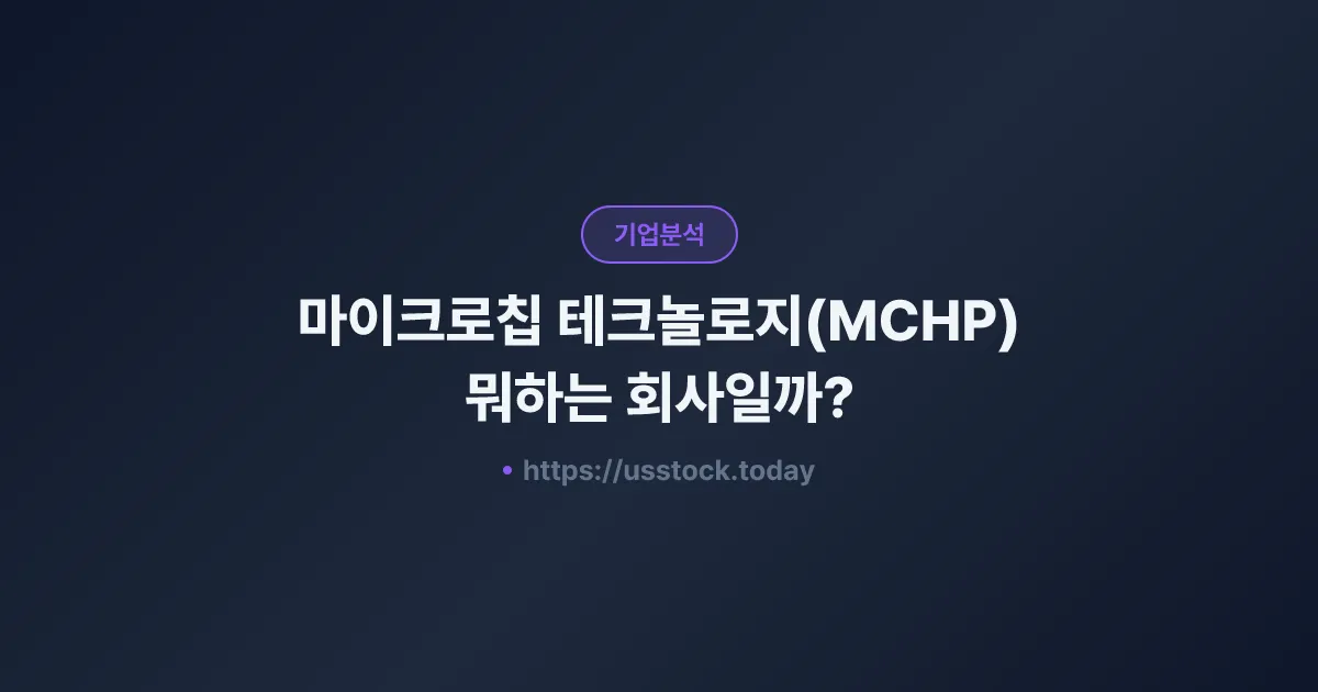 마이크로칩 테크놀로지(MCHP) 뭐하는 회사일까? - 주가 전망·실적·시총·관련주·본사 총정리