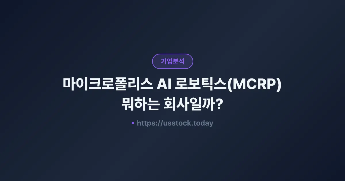 마이크로폴리스 AI 로보틱스(MCRP) 뭐하는 회사일까? - 주가 전망·실적·시총·관련주·본사 총정리