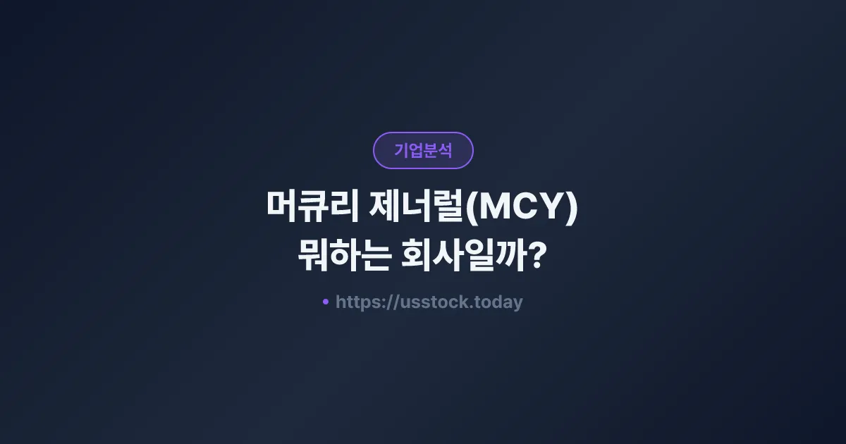 머큐리 제너럴(MCY) 뭐하는 회사일까? - 주가 전망·실적·시총·관련주·본사 총정리